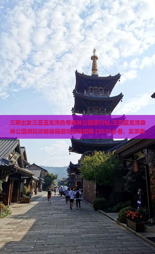三明出发三亚亚龙湾热带森林公园旅行社