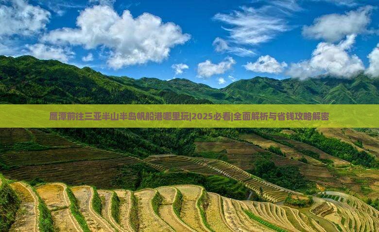鹰潭前往三亚半山半岛帆船港哪里玩