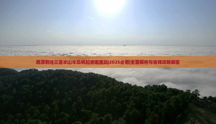 鹰潭前往三亚半山半岛帆船港哪里玩