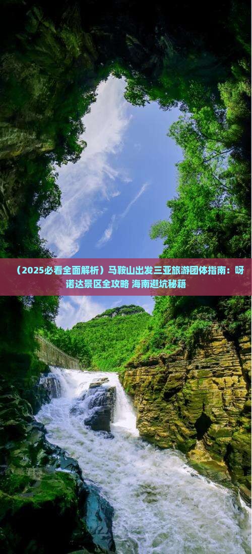 马鞍山前往三亚呀诺达景区团体旅游
