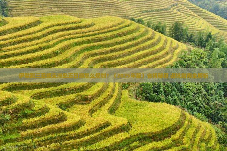 伊犁去三亚蜈支洲岛五日游