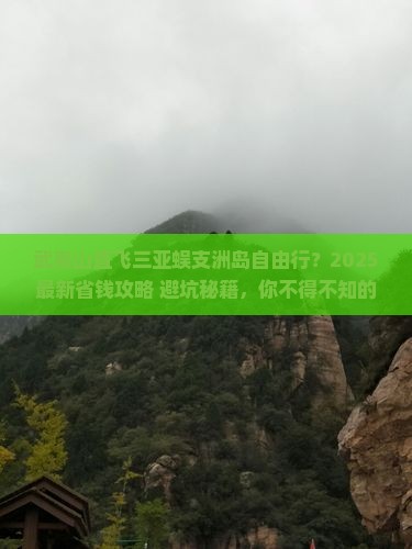 武夷山去三亚蜈支洲岛自由行