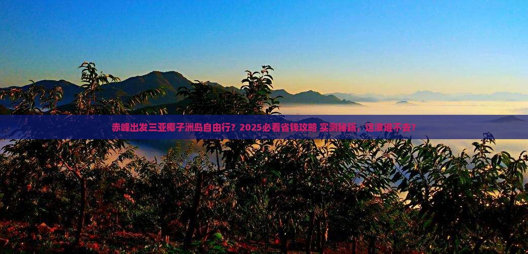 赤峰出发三亚椰子洲岛自由团