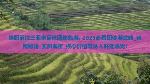 绵阳前往三亚皇后湾团体旅游