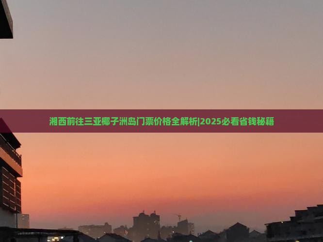 湘西前往三亚椰子洲岛门票