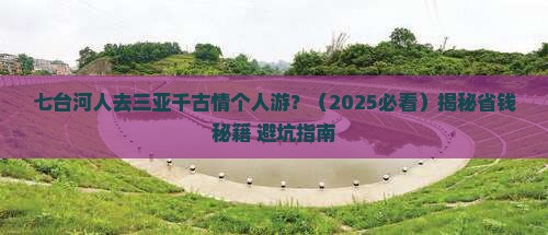 七台河前往三亚千古情个人游