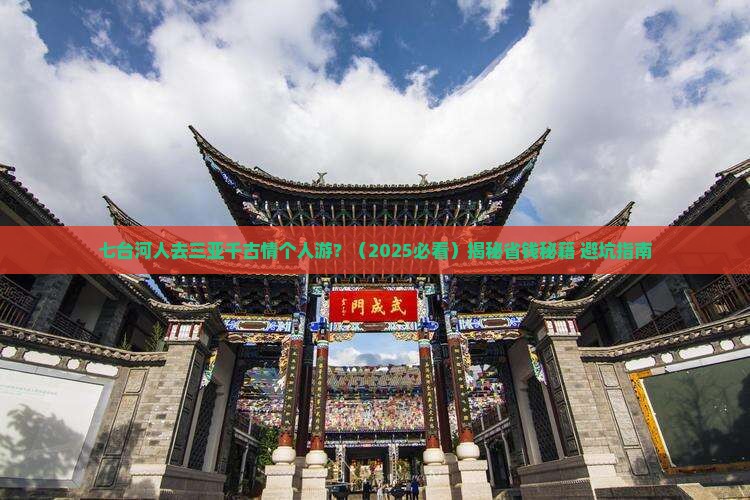 七台河前往三亚千古情个人游