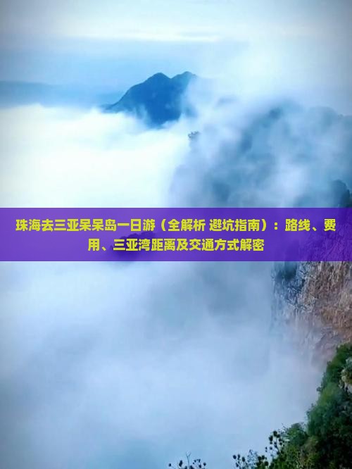 珠海去三亚呆呆岛一日游
