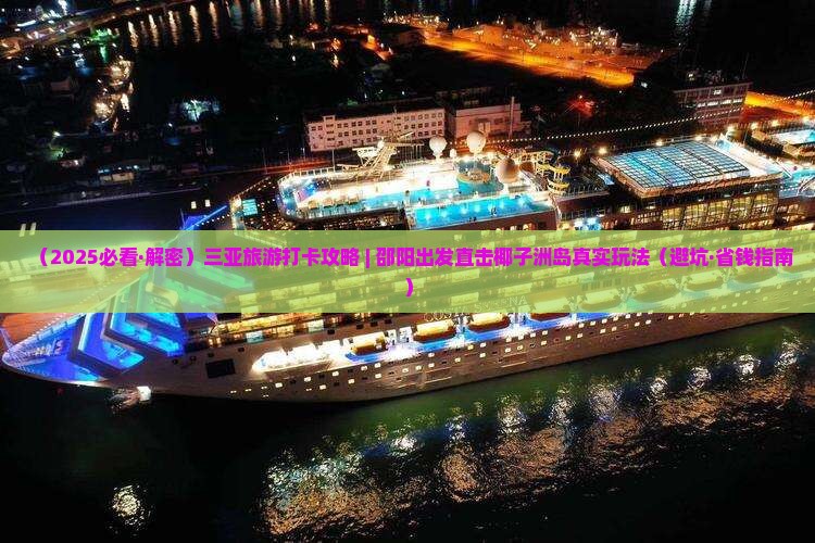 邵阳出发三亚椰子洲岛旅游打卡点
