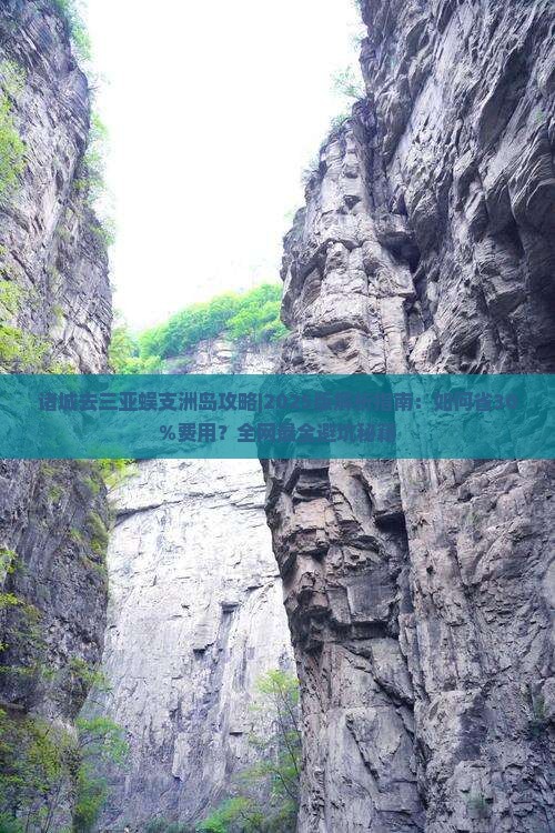 诸城去三亚蜈支洲岛攻略
