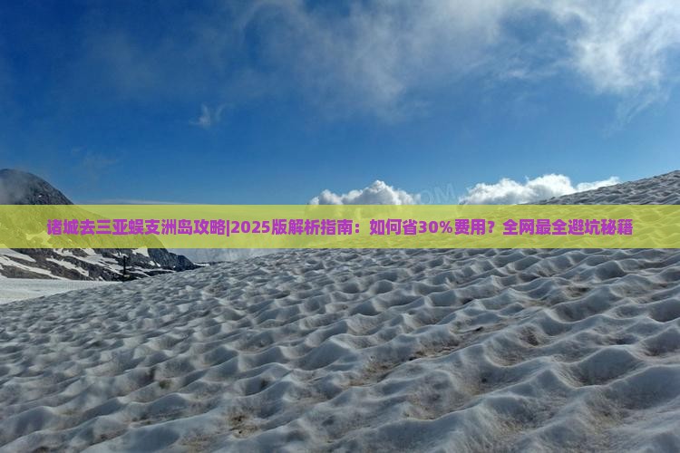 诸城去三亚蜈支洲岛攻略