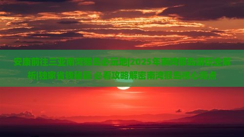 安康前往三亚南湾猴岛必玩地