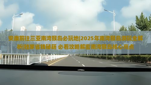 安康前往三亚南湾猴岛必玩地