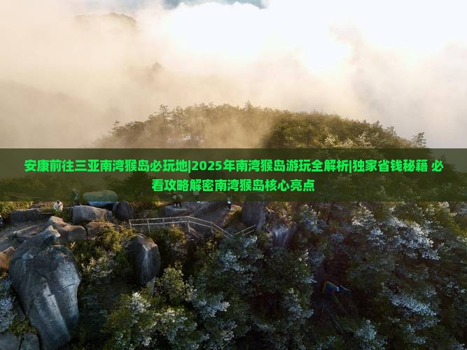 安康前往三亚南湾猴岛必玩地