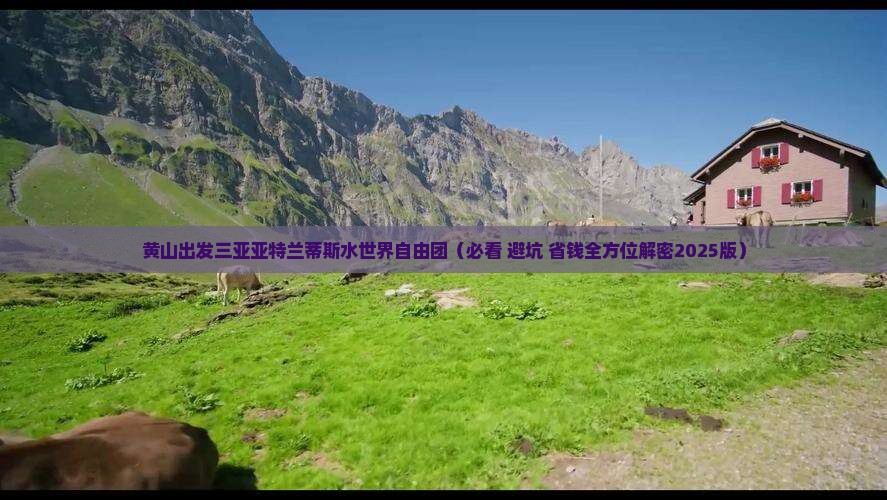 黄山出发三亚亚特兰蒂斯水世界自由团