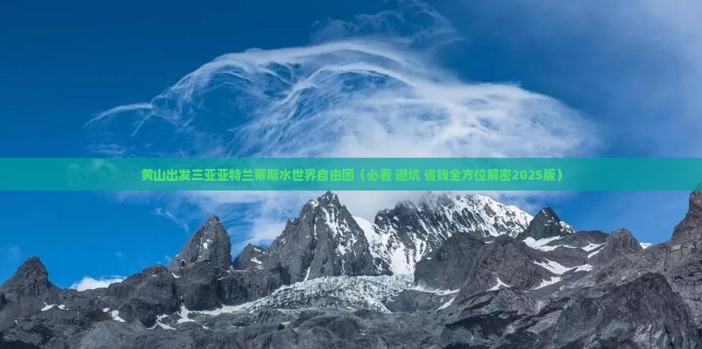 黄山出发三亚亚特兰蒂斯水世界自由团