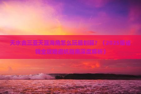 天水去三亚天涯海角哪里玩
