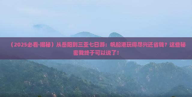 岳阳去三亚半山半岛帆船港七日游