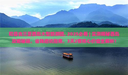 和县去三亚西岛大型旅游团