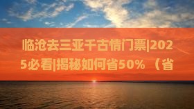 临沧去三亚千古情门票