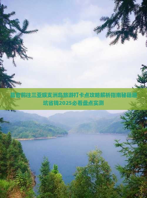 昌吉前往三亚蜈支洲岛旅游打卡点