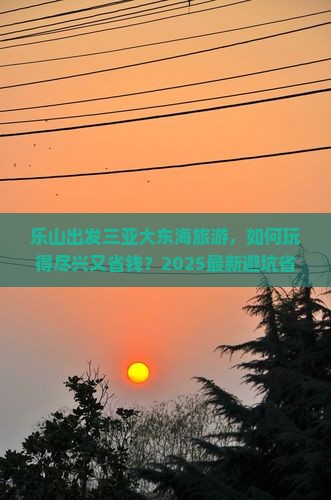 乐山出发三亚大东海旅游