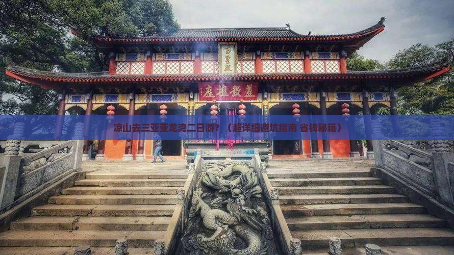 凉山去三亚亚龙湾二日游