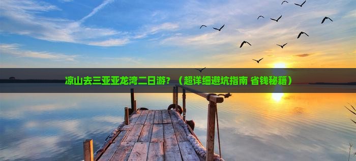 凉山去三亚亚龙湾二日游