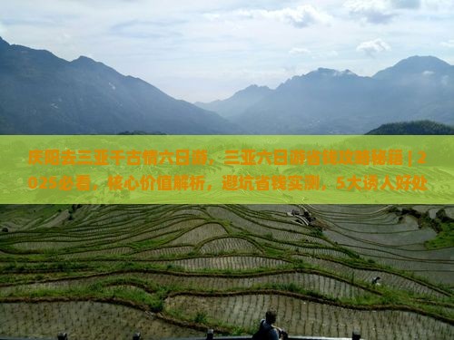 庆阳去三亚千古情六日游