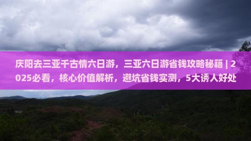 庆阳去三亚千古情六日游
