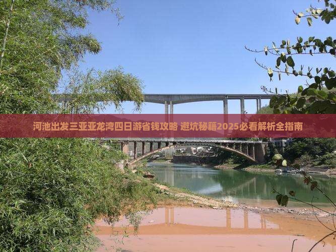 河池出发三亚亚龙湾四日游