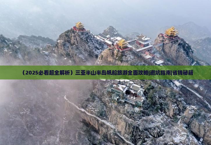 玉溪出发三亚半山半岛帆船港门票