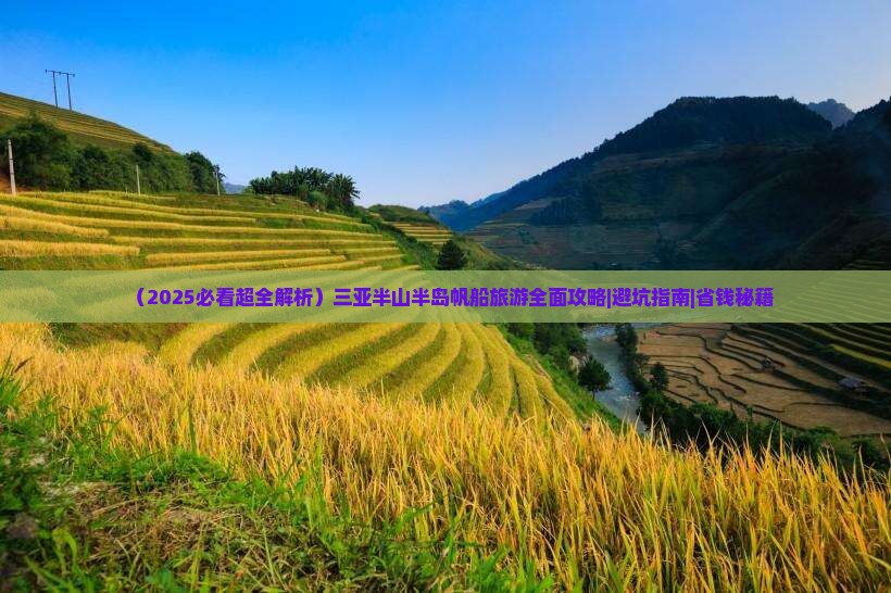 玉溪出发三亚半山半岛帆船港门票