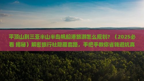 平顶山出发三亚半山半岛帆船港旅行社