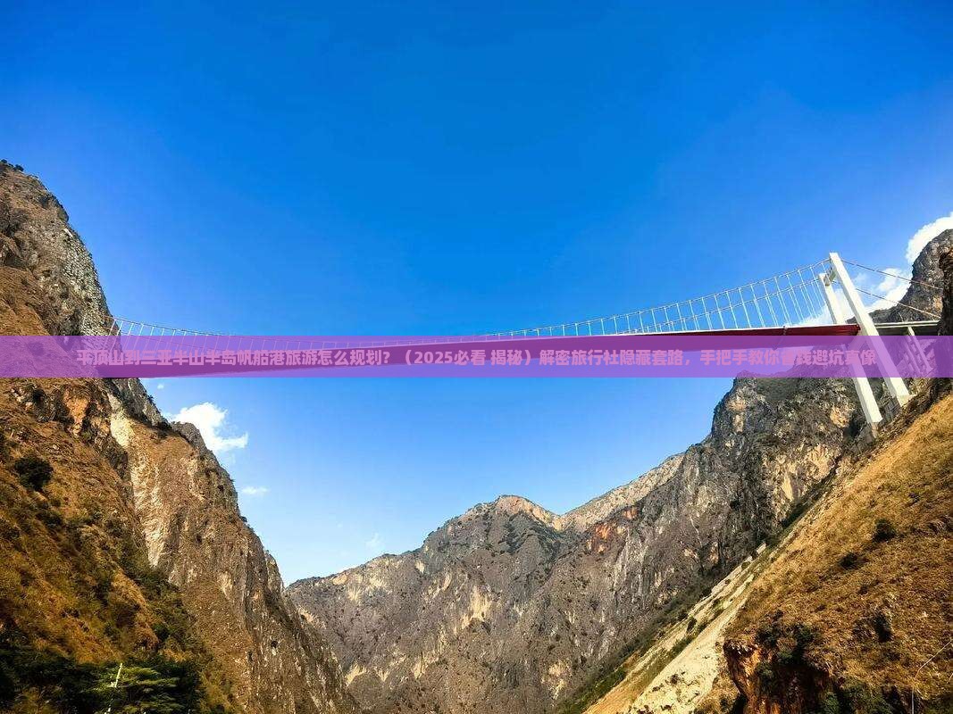 平顶山出发三亚半山半岛帆船港旅行社