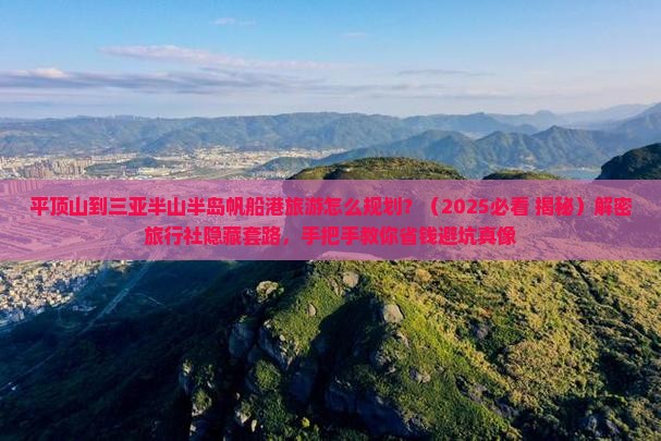 平顶山出发三亚半山半岛帆船港旅行社