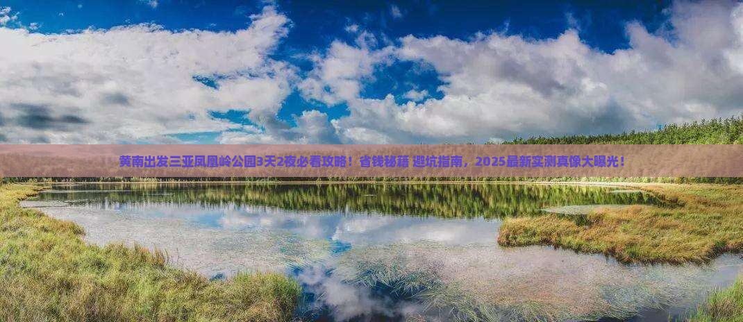 黄南出发三亚凤凰岭公园旅行社