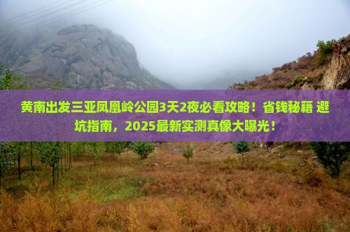 黄南出发三亚凤凰岭公园旅行社