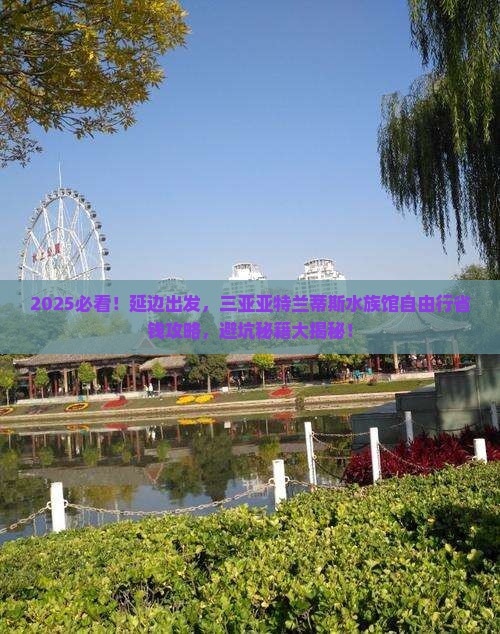 延边前往三亚亚特兰蒂斯水族馆自由行
