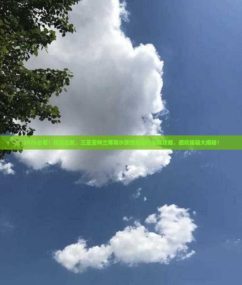 延边前往三亚亚特兰蒂斯水族馆自由行