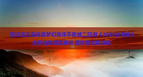 阳江去三亚海昌梦幻海洋不夜城二日游