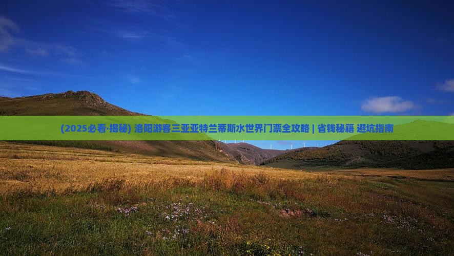 洛阳前往三亚亚特兰蒂斯水世界门票