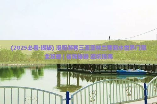 洛阳前往三亚亚特兰蒂斯水世界门票