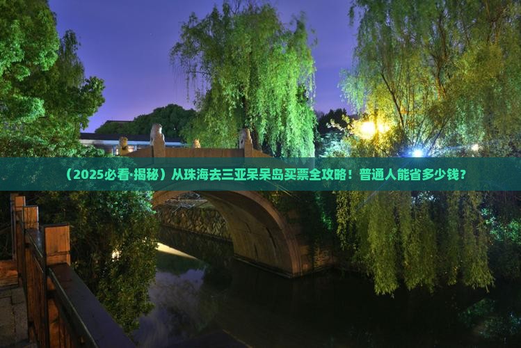 珠海出发三亚呆呆岛门票