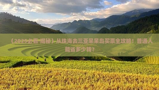 珠海出发三亚呆呆岛门票