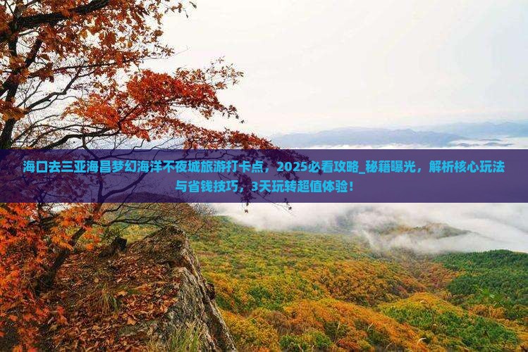 海口去三亚海昌梦幻海洋不夜城旅游打卡点