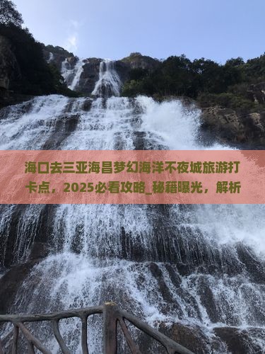 海口去三亚海昌梦幻海洋不夜城旅游打卡点