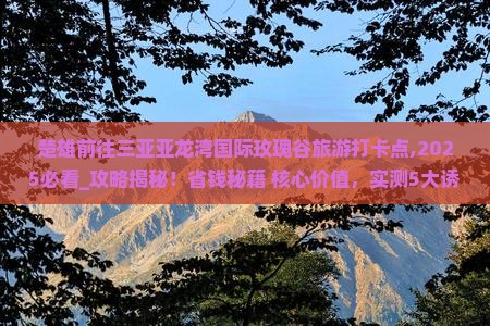 楚雄前往三亚亚龙湾国际玫瑰谷旅游打卡点