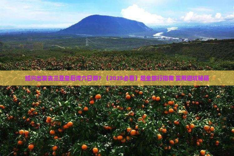 绍兴出发三亚皇后湾六日游