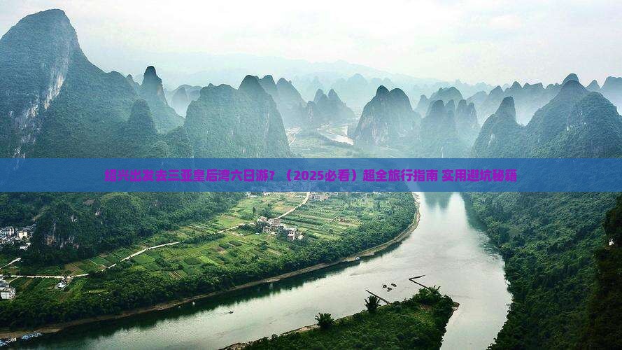 绍兴出发三亚皇后湾六日游